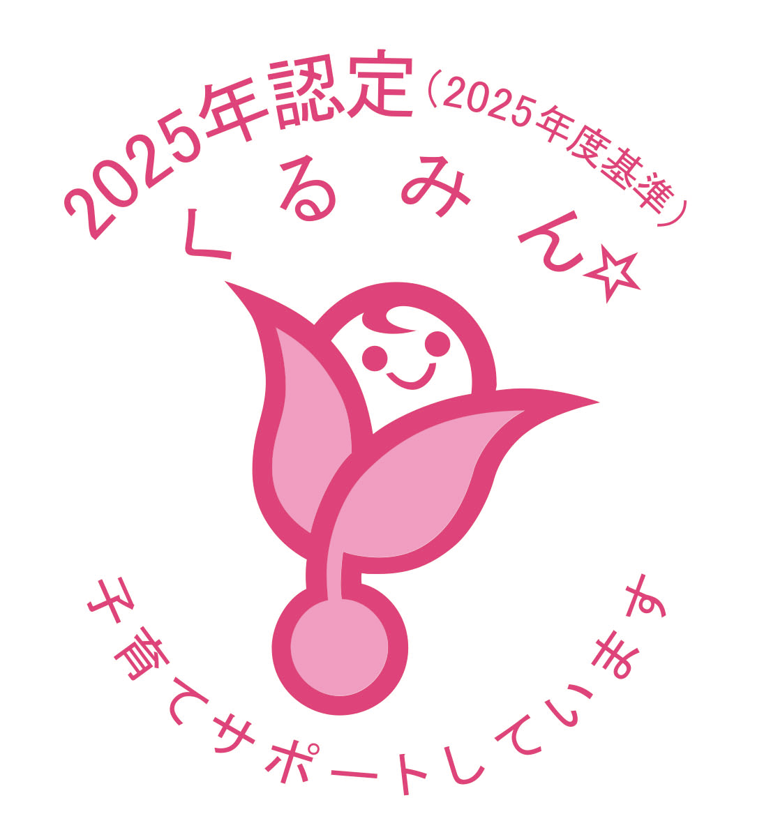 2025年認定（2025年度基準）　くるみん